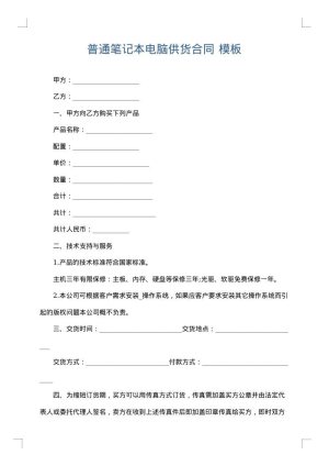普通笔记本电脑供货合同
