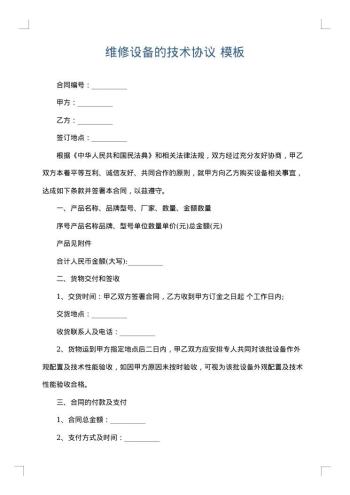 维修设备的技术协议