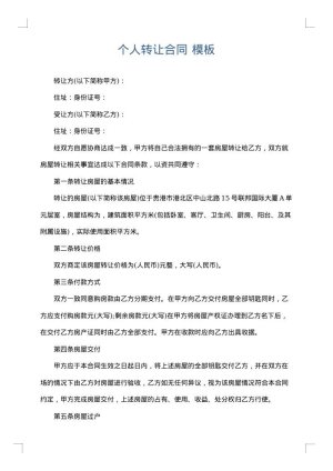 个人转让合同