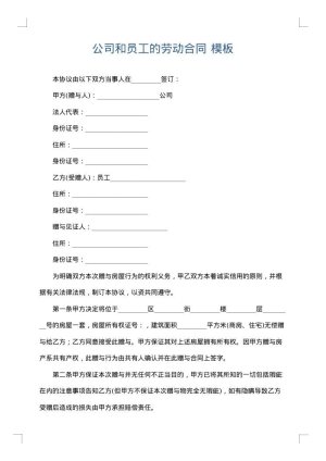 公司和员工的劳动合同