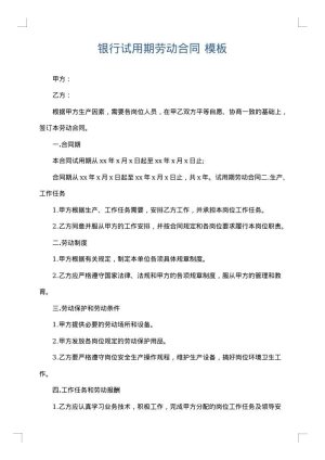 银行试用期劳动合同