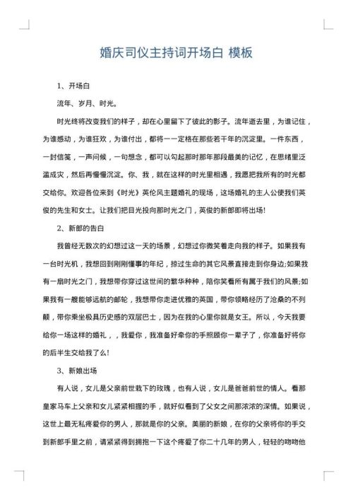 婚庆司仪主持词开场白
