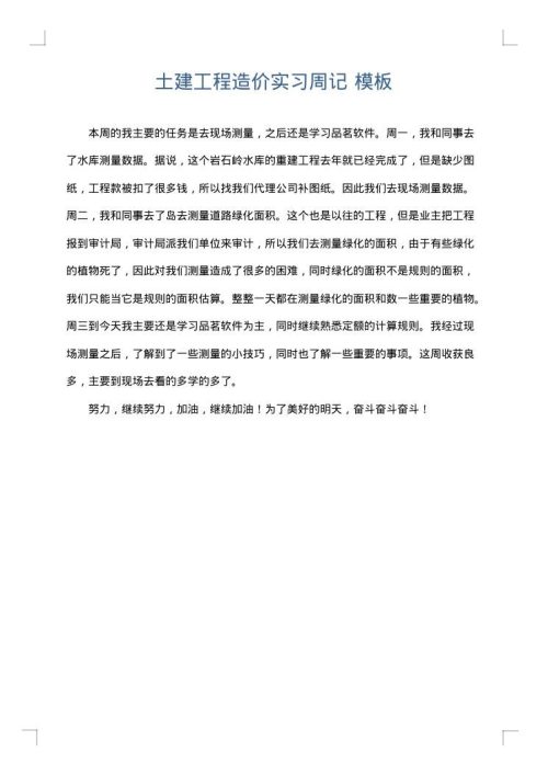 土建工程造价实习周记