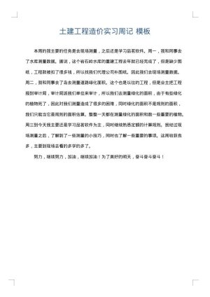土建工程造价实习周记