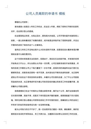 公司人员离职的申请书