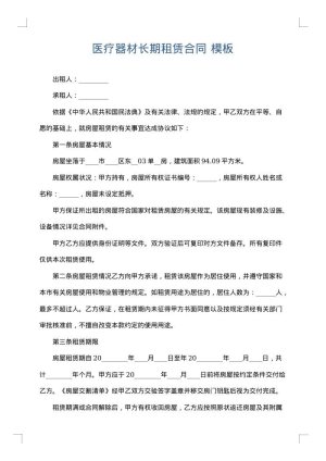 医疗器材长期租赁合同