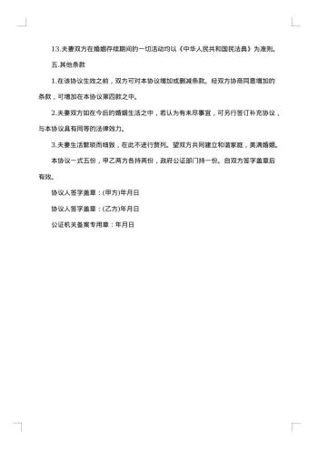 90婚前协议书
