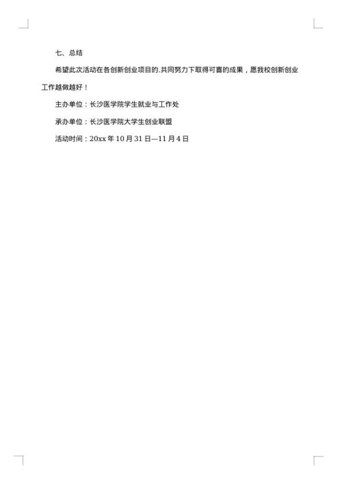 创新创业活动策划书的模板