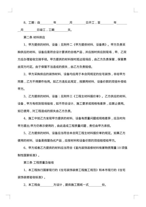 关于房屋装修合同模板集锦