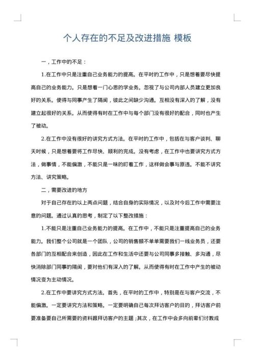 个人存在的不足及改进措施