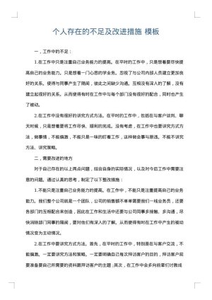 个人存在的不足及改进措施