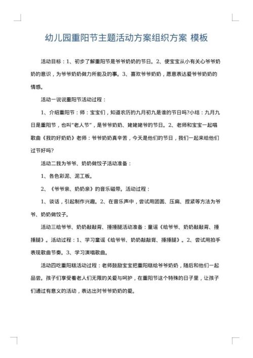 幼儿园重阳节主题活动方案组织方案