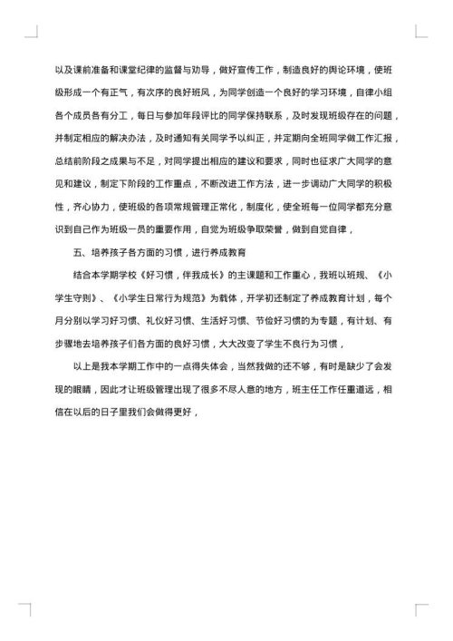 小学下学期班主任工作总结
