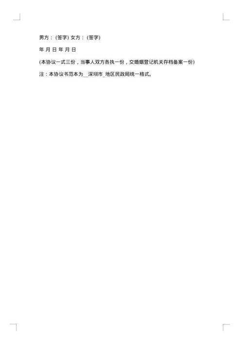 深圳离婚协议书