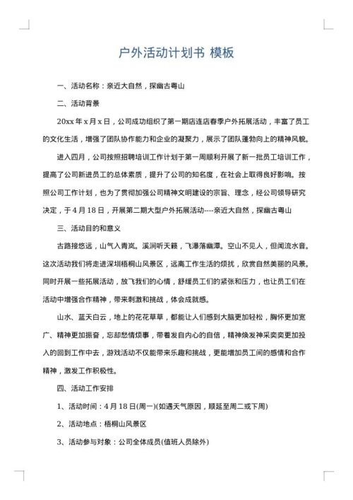 户外活动计划书