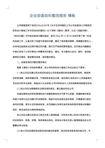 企业自查自纠整改报告