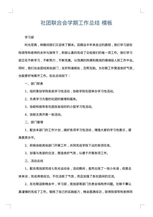 社团联合会学期工作总结