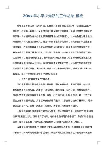 20xx年小学少先队的工作总结