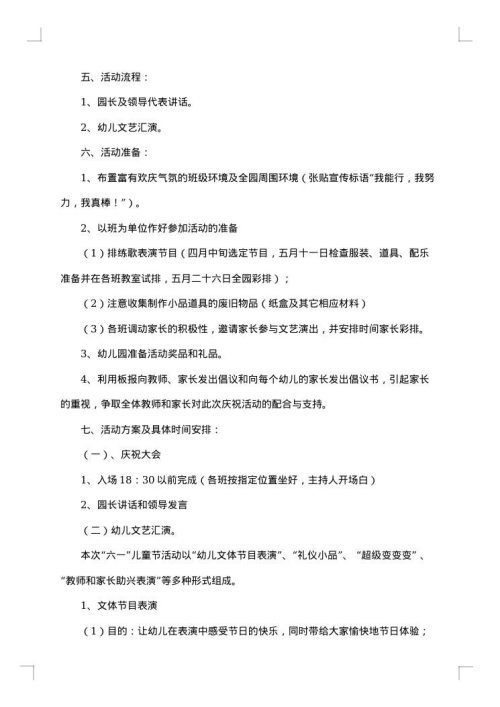 幼儿园六一儿童节活动策划方案范文