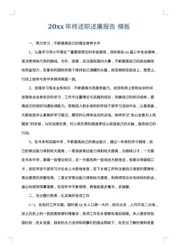 20xx年终述职述廉报告