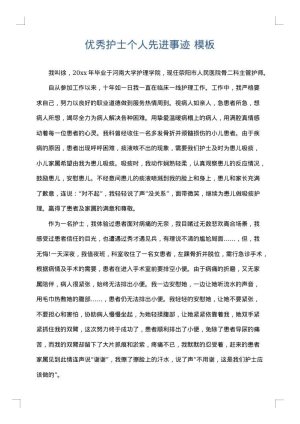 优秀护士个人先进事迹