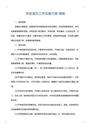 学校减负工作实施方案