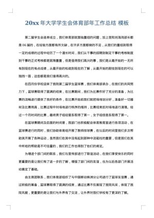 2025年大学学生会体育部年工作总结