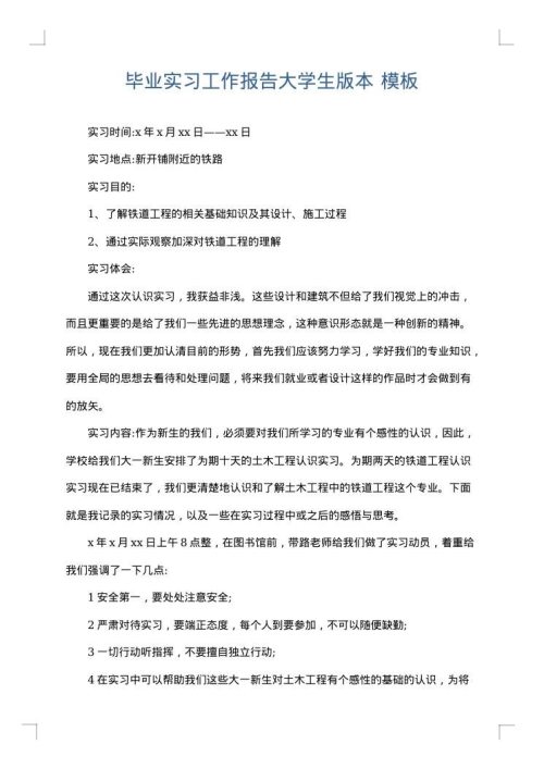 毕业实习工作报告大学生版本
