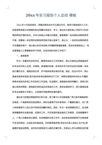 20xx年实习报告个人总结