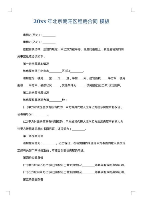 2025年北京朝阳区租房合同