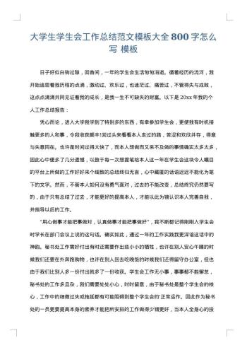 大学生学生会工作总结范文模板大全800字怎么写