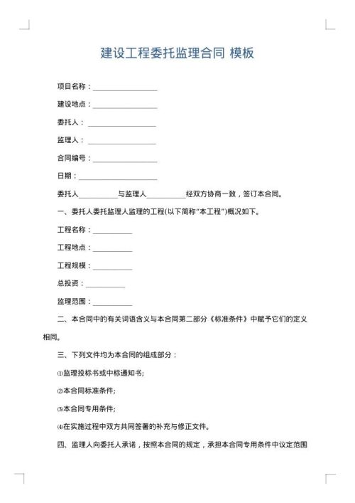 建设工程委托监理合同