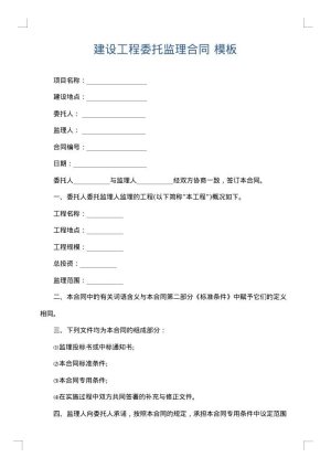 建设工程委托监理合同