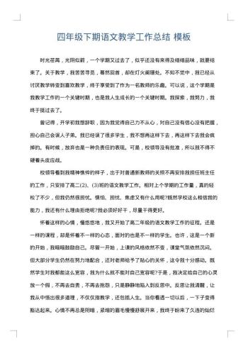 四年级下期语文教学工作总结