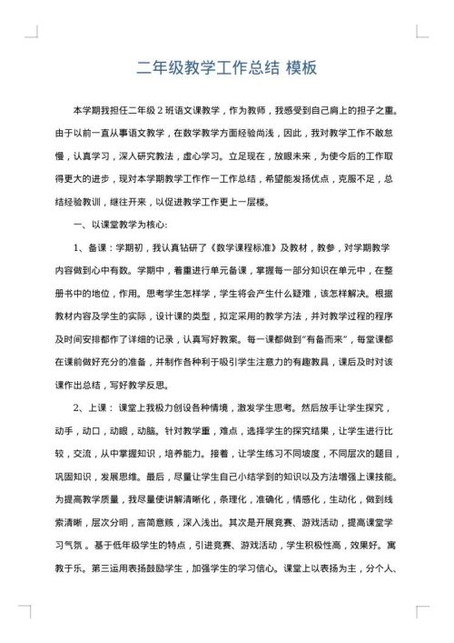 二年级教学工作总结