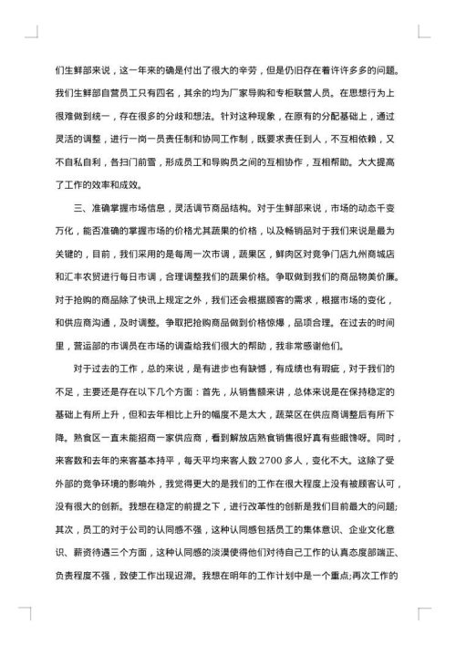 超市生鲜工作总结