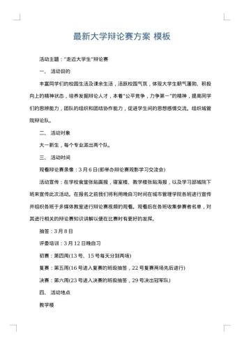 最新大学辩论赛方案
