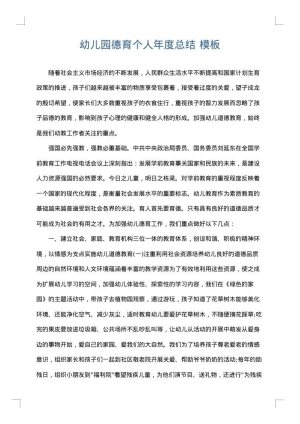 幼儿园德育个人年度总结