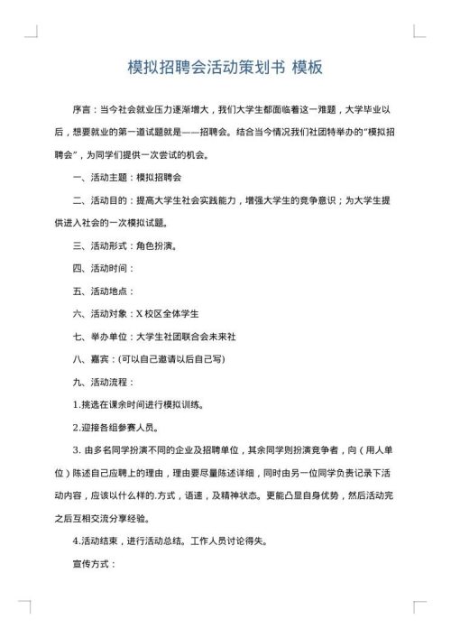 模拟招聘会活动策划书