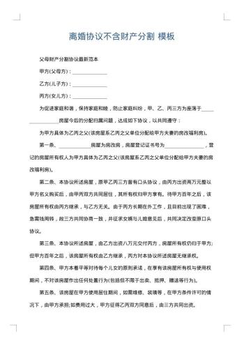 离婚协议不含财产分割