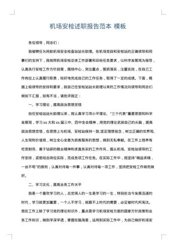 机场安检述职报告范本