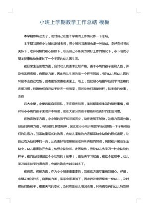 小班上学期教学工作总结