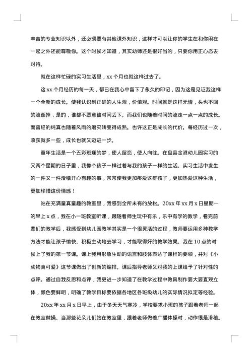 幼儿园教师实习总结