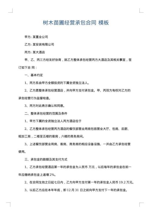 树木苗圃经营承包合同