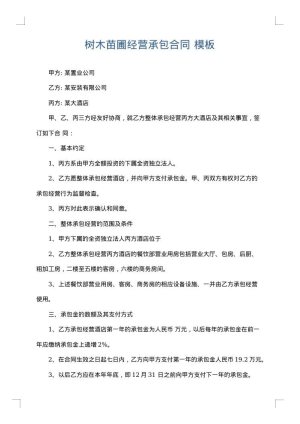 树木苗圃经营承包合同