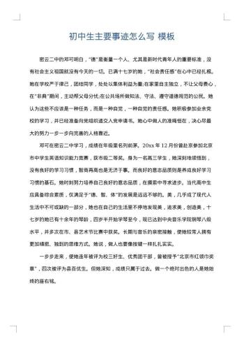 初中生主要事迹怎么写