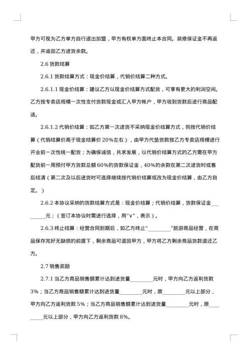 专卖店或专柜特许经营加盟合同