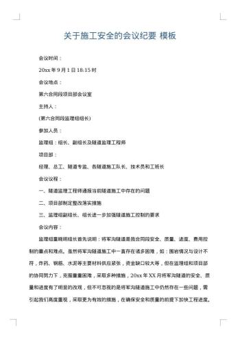 关于施工安全的会议纪要