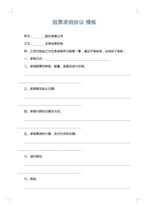 股票承销协议