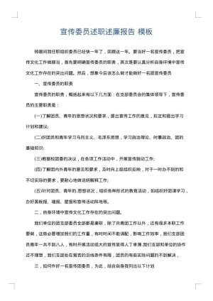 宣传委员述职述廉报告